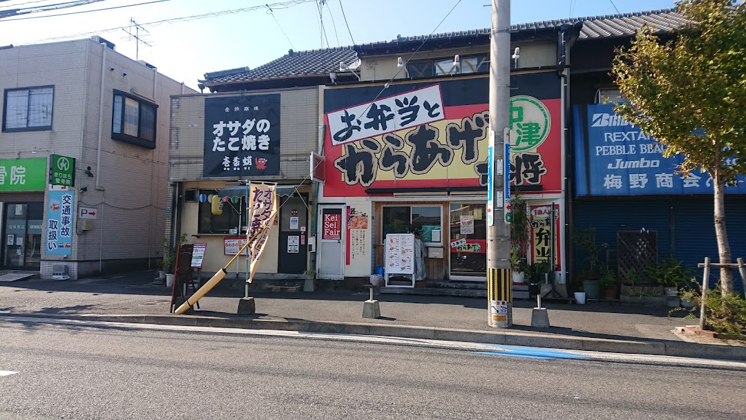 からあげ大将 清水店