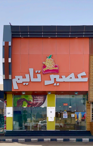 عصير تايم صديان 