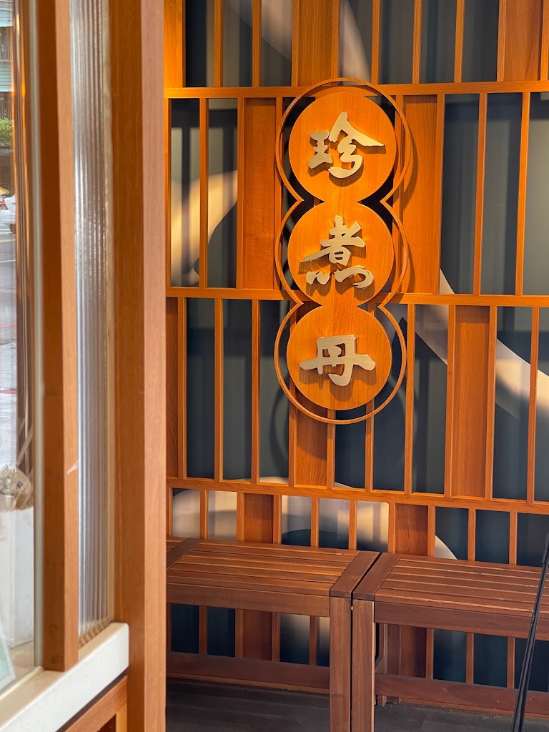 珍煮丹 高雄苓雅店 的照片