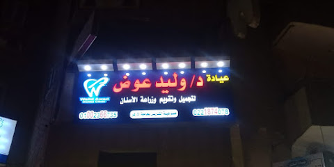 عيادة الدكتور وليد عوض لتجميل وتقويم وزراعة الاسنان