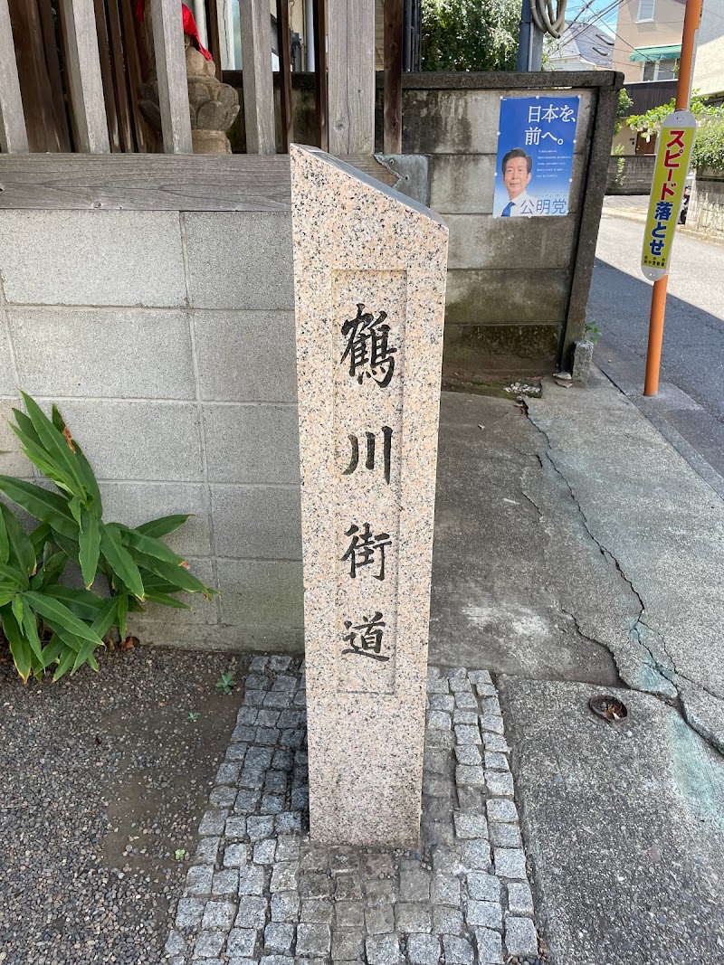 鶴川街道の石碑