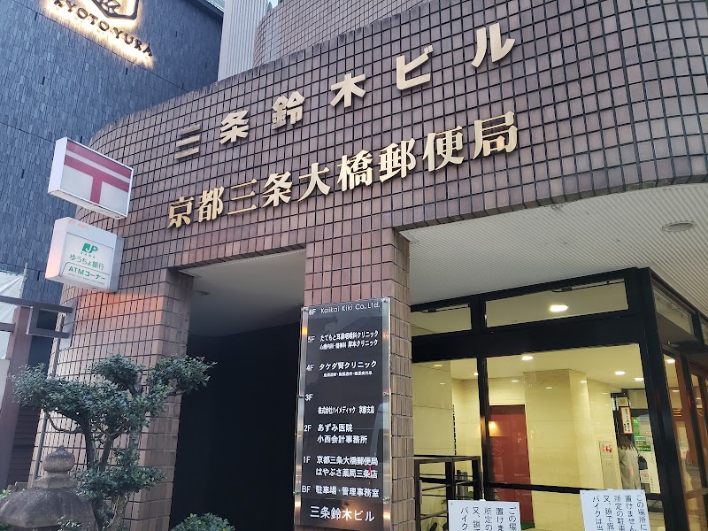京都三条大橋郵便局