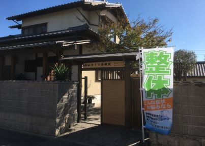 松田カイロ療術院