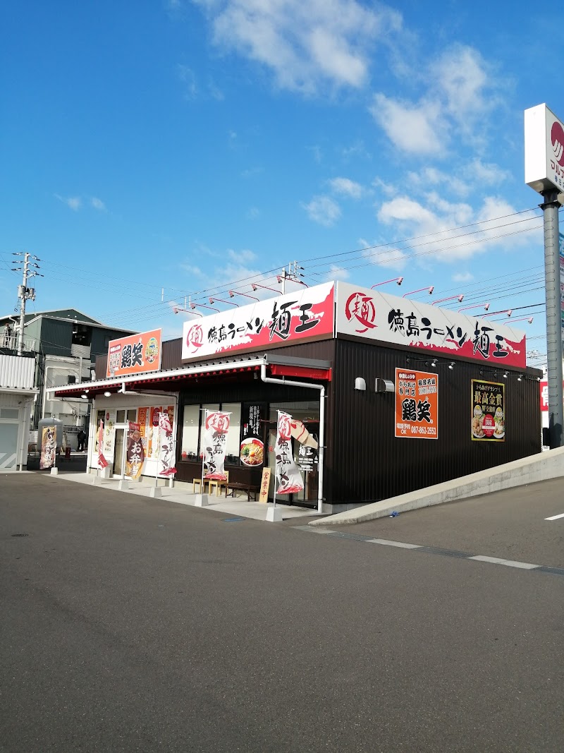 麺王 高松春日店