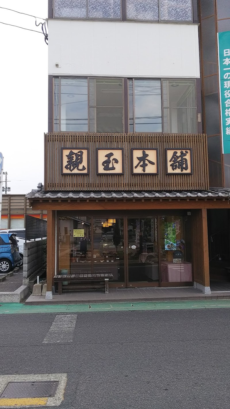 親玉本舗支店