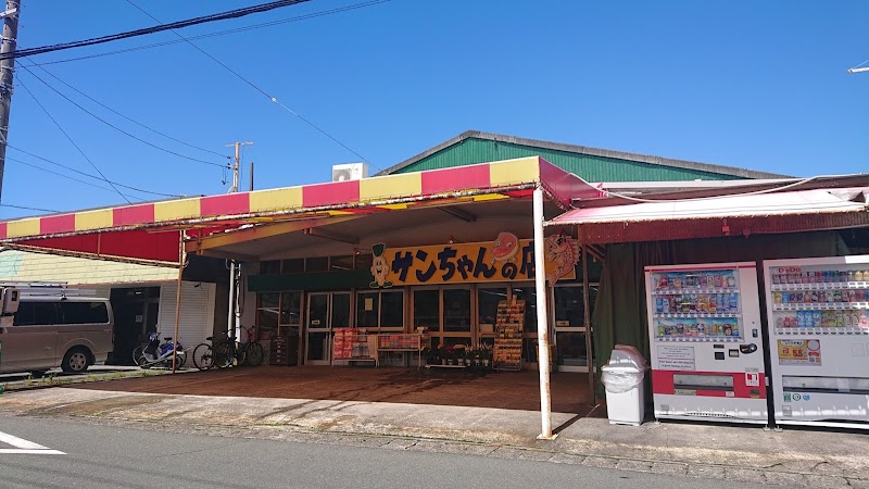サンちゃんの店