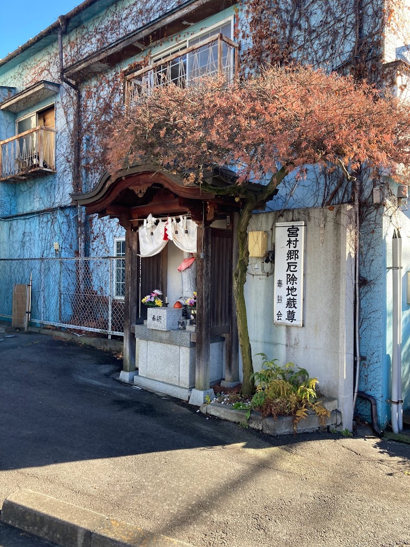 宮村郷厄除地蔵尊