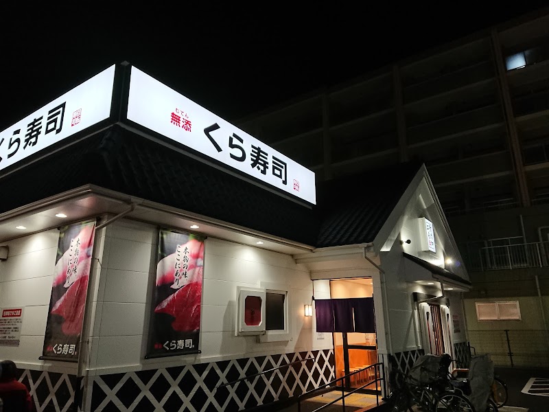 くら寿司 横浜瀬谷店