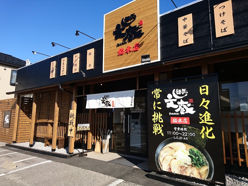 麺匠 文蔵 総本店