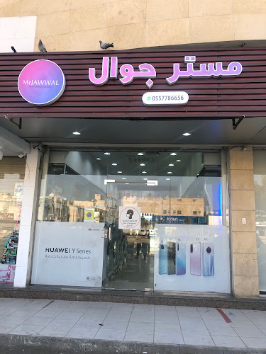 مستر جوال MrJAWWAL - مكة