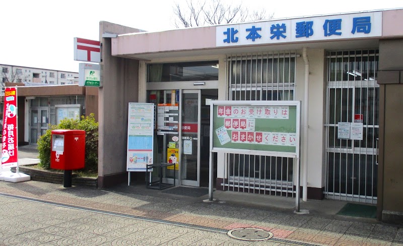 北本栄郵便局
