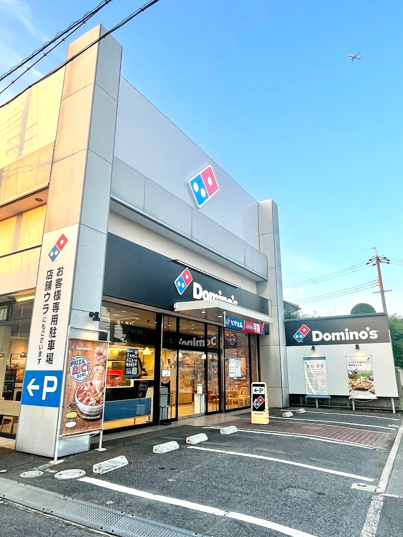ドミノ・ピザ八尾小阪合町店