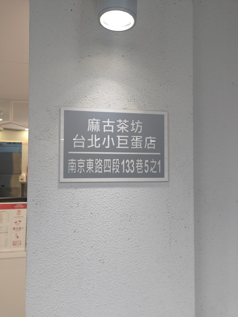 麻古茶坊台北小巨蛋店 的照片