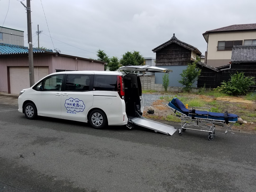 介護福祉タクシ大吉くん