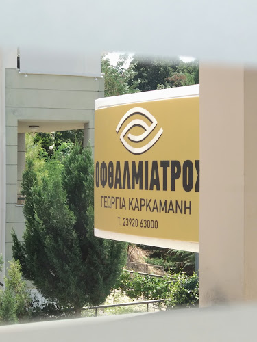 Σχόλια και κριτικές για το Οφθαλμίατρος Γεωργία Καρκαμάνη