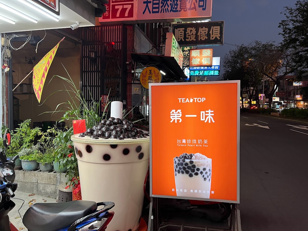 TEATOP第一味 彰化彰南店 的照片