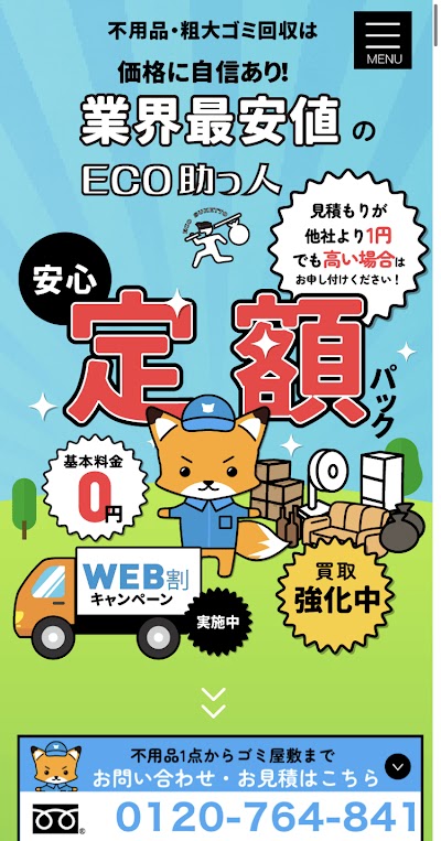エコ助っ人