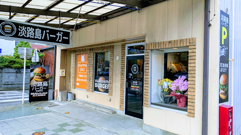 淡路島バーガー 静岡田町店