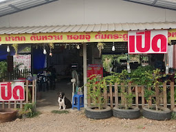 น๊อตร้านลาบเป็ดยโส