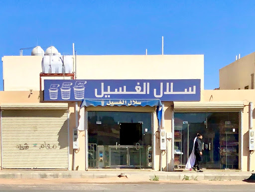 مغاسل سلال الغسيل للملابس 