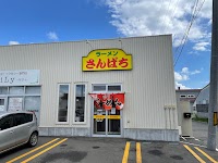 ラーメンさんぱち 岩見沢店
