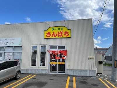 ラーメンさんぱち 岩見沢店