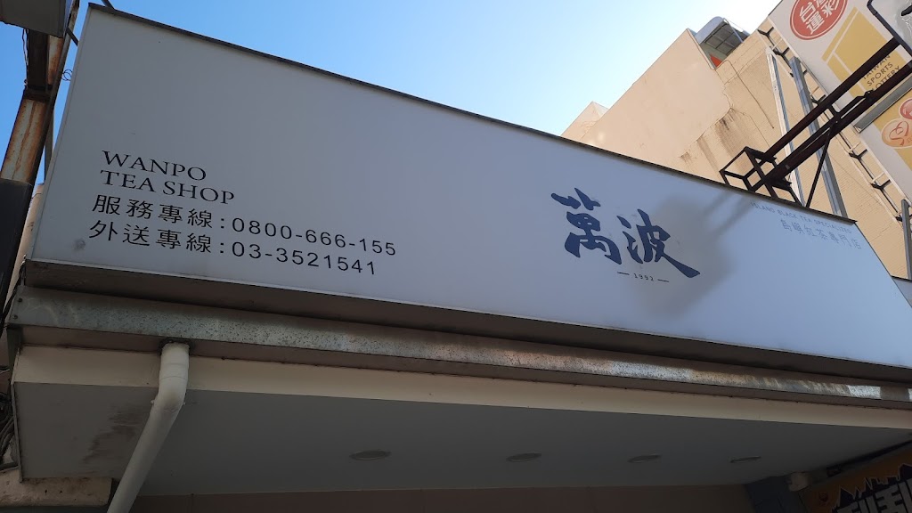 （12/17，1/1公休）萬波島嶼紅茶 Wanpo Tea Shop 桃園南崁店 的照片