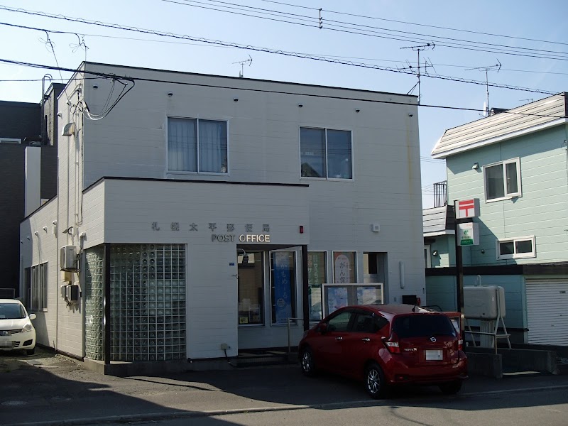 札幌太平郵便局
