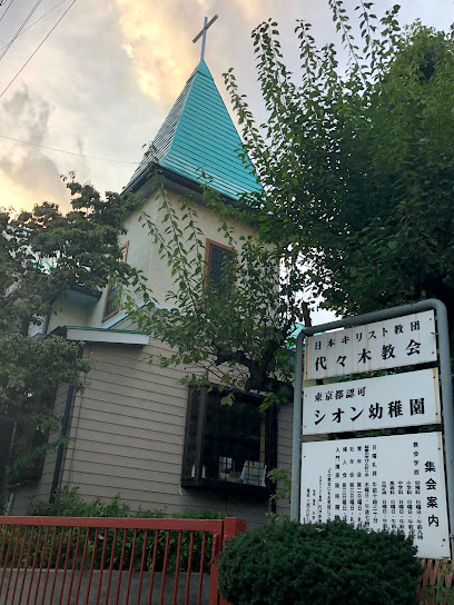 日本キリスト教団 代々木教会
