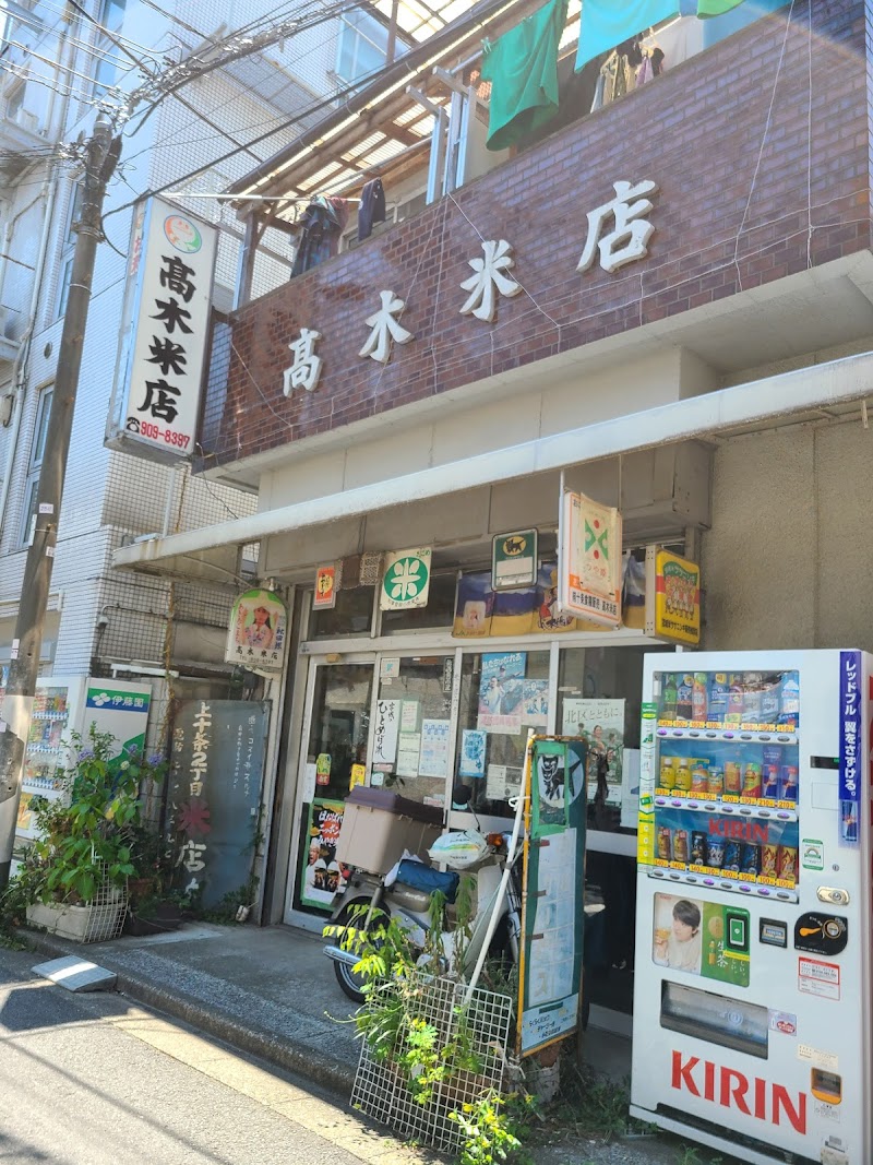 十条食糧販売 高木米店