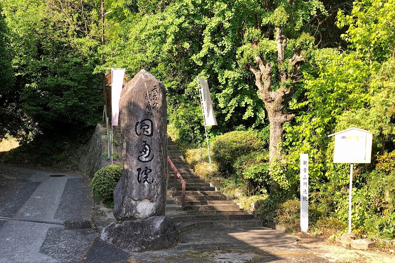 円通院（天台寺門宗）