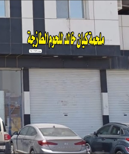 ملحمة كيان خالد 