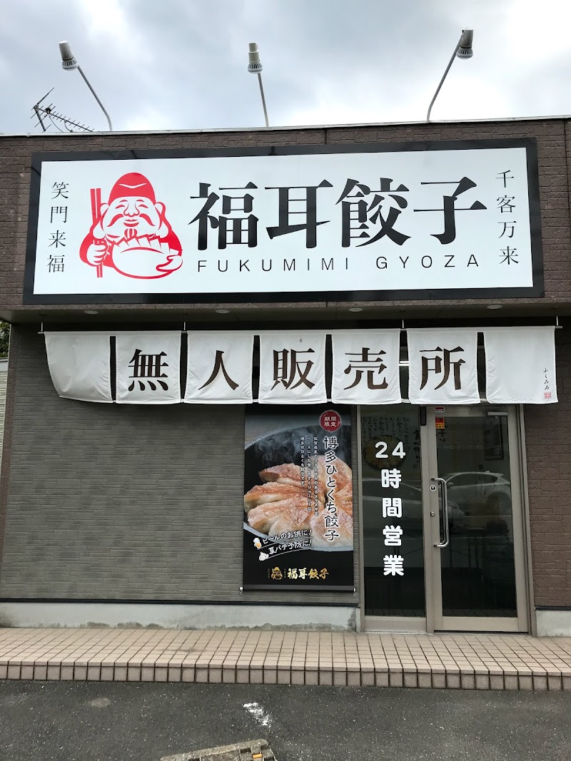 福耳餃子 諸岡店