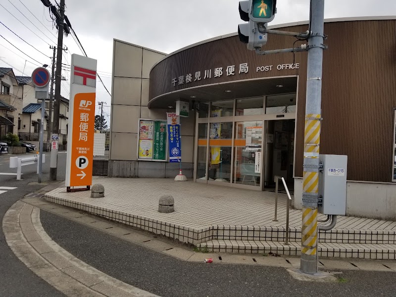 千葉検見川郵便局