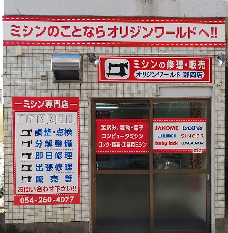 ブラザーミシン修理店オリジンワールド静岡清水店