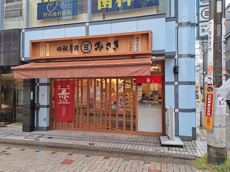 回転寿司みさき 仙川店
