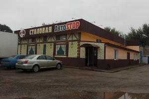 Столовая АвтоSTOP image