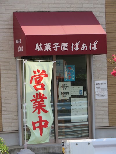 駄菓子屋ばぁば