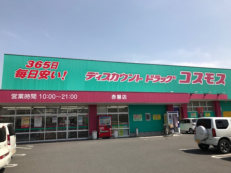 ドラッグストアコスモス 赤磐店