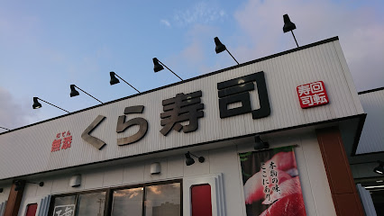 くら寿司 三島南店