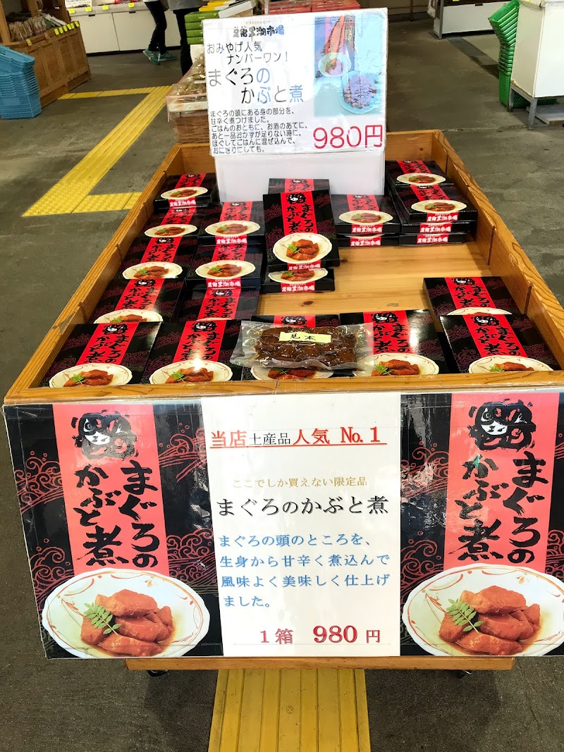 土佐清水さかなセンター 足摺黒潮市場 高知県土佐清水市清水 土産物店 グルコミ