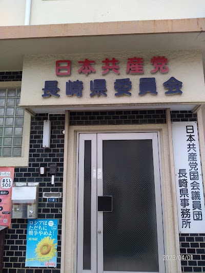 日本共産党長崎県委員会