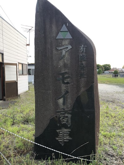 （有）アモイ商事