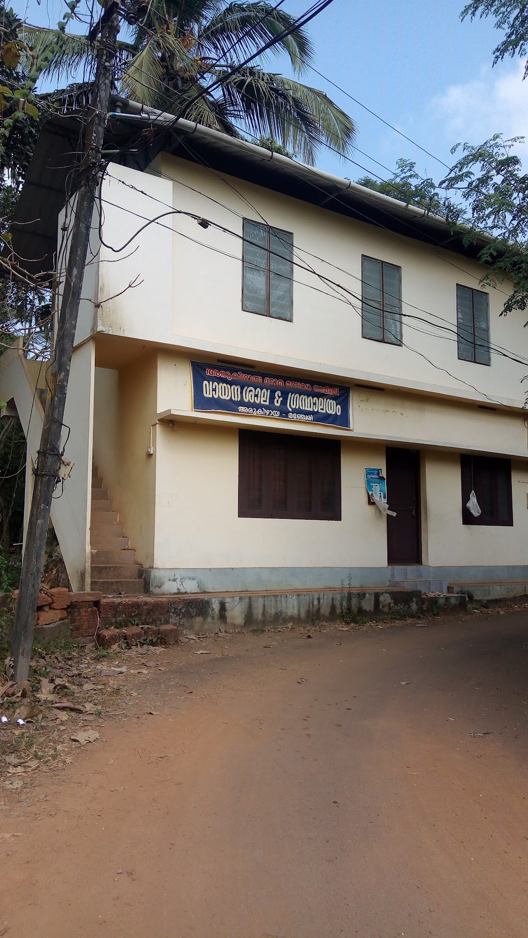 അരുകിഴായ പൊതുജന വായനശാല