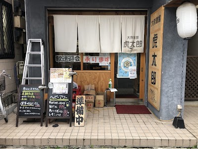 大衆酒場 虎太郎