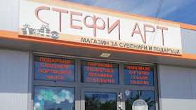 СТЕФИ АРТ магазин за подаръци и ръчна изработка
