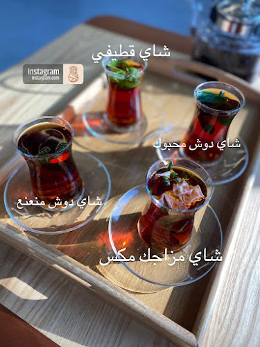 مقهى شاي مزاجك المختص - القطيف‎