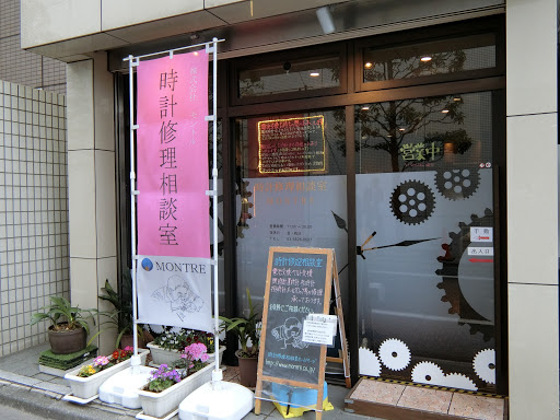 時計修理相談室浜松町本店