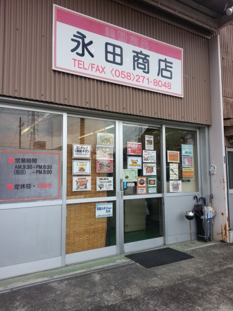 永田商店