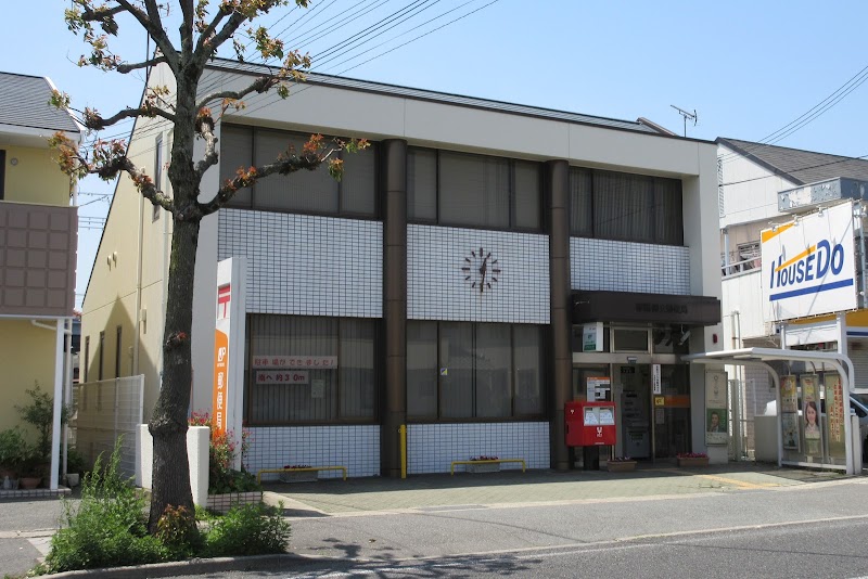 姫路御立郵便局